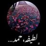 ﮼لطيفه،حمد .🕊 的头像