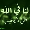 Фото профиля على الحفيان