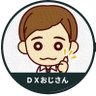 Фото профиля DXおじさん@Excel書籍「手作業コピペをやめたら速度12倍になった件」提供中