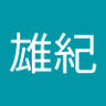 薄井雄紀 的头像