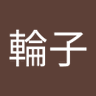 輪子's profile picture