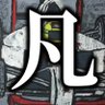 ど凡人アムオス【F1】's profile picture