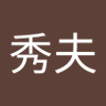 増渕秀夫 的头像