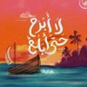 أبو حزام 的头像