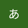 なかあっきー's profile picture