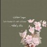 Фото профиля ( والآخرةُ خيرٌ وأبقى )
