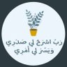 Profilbild von شجَرة الدُر🌱