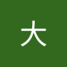 上戸温大 的头像
