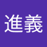 鄧進義 profil fotoğrafı