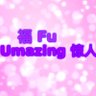 Fu 🎶 Umazing 💫's profile picture
