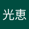 川口光恵 的头像