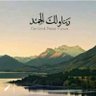 القرآن جنة القلوب's profile picture