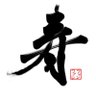 Profilbild von 寿ファンファーレ