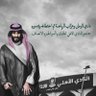 ﮼العاصوف🇸🇦 profil fotoğrafı