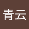 上官青云 的头像