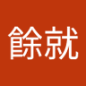許餘就 profil fotoğrafı