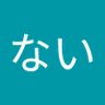 誰でもない 的头像