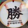 野球好き☆なかもと0 的头像