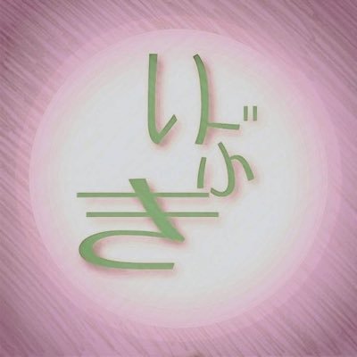いぶき's profile picture
