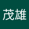 阿部茂雄's profile picture