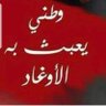 ✨ ﮼وطني،الغالي ✨'s profile picture