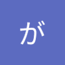 がんてつ06R 的头像