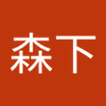 育恵森下's profile picture