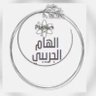 Фото профиля الهام الجريبي🕊