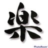 楽 的头像