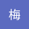 梅's profile picture