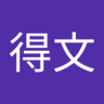 Profilbild von 陳得文