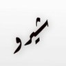 شرعاء 🎀 的头像