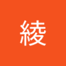 服部綾 的头像