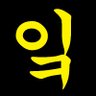 Profilbild von 버생사는_어잌후