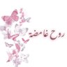 Фото профиля ♡°روح غـــامضـهہ°♡