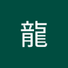 顆顆龍 的头像