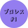 Puroresu #1 的头像
