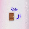 Profilbild von عايشة الدور 😎