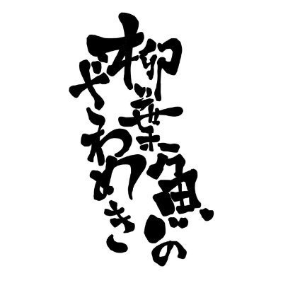 柳葉魚のざわめき -ししゃものざわめき-'s profile picture