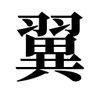 Фото профиля 花符居翼