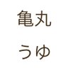 亀丸うゆ's profile picture
