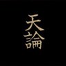 臨・兵・闘・者・皆・陣・列・在・前 的头像