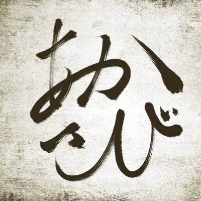 あかさび(穴馬発掘作業員)'s profile picture