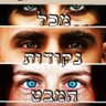 מכל נקודות המבט All points of view's profile picture
