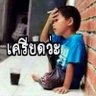 Profilbild von ชายเดี่ยวกระทุ่มแบน