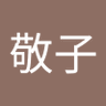 Profilbild von 木下敬子