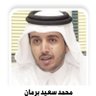 محمد بن سعيد برمان profil fotoğrafı
