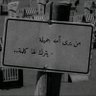 هاشم الحطاب 的头像