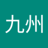 九州一二三's profile picture