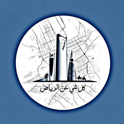 كل شي عن الرياض's profile picture